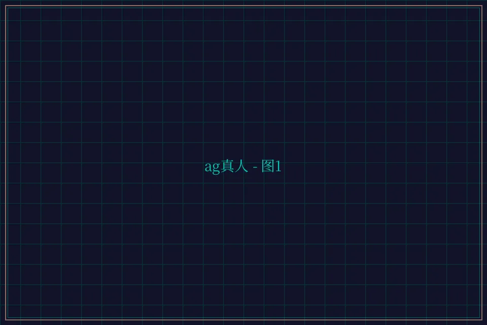 ag真人极速结算截图1 - 德州扑克