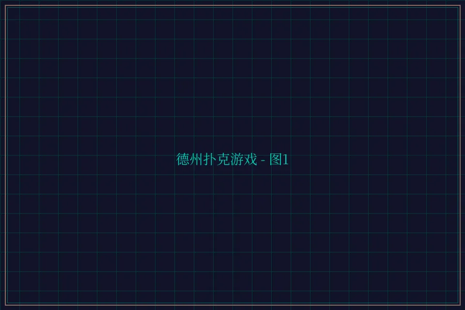 德州扑克游戏深海激光截图1 - 德州扑克