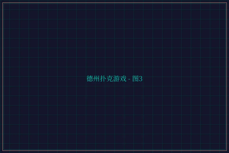 德州扑克游戏深海激光截图3 - 德州扑克