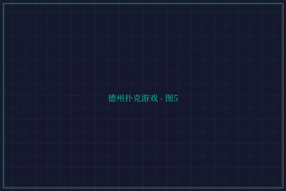 德州扑克游戏深海激光截图5 - 德州扑克