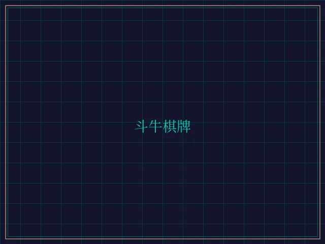 斗牛棋牌全息视讯大厅 - 德州扑克