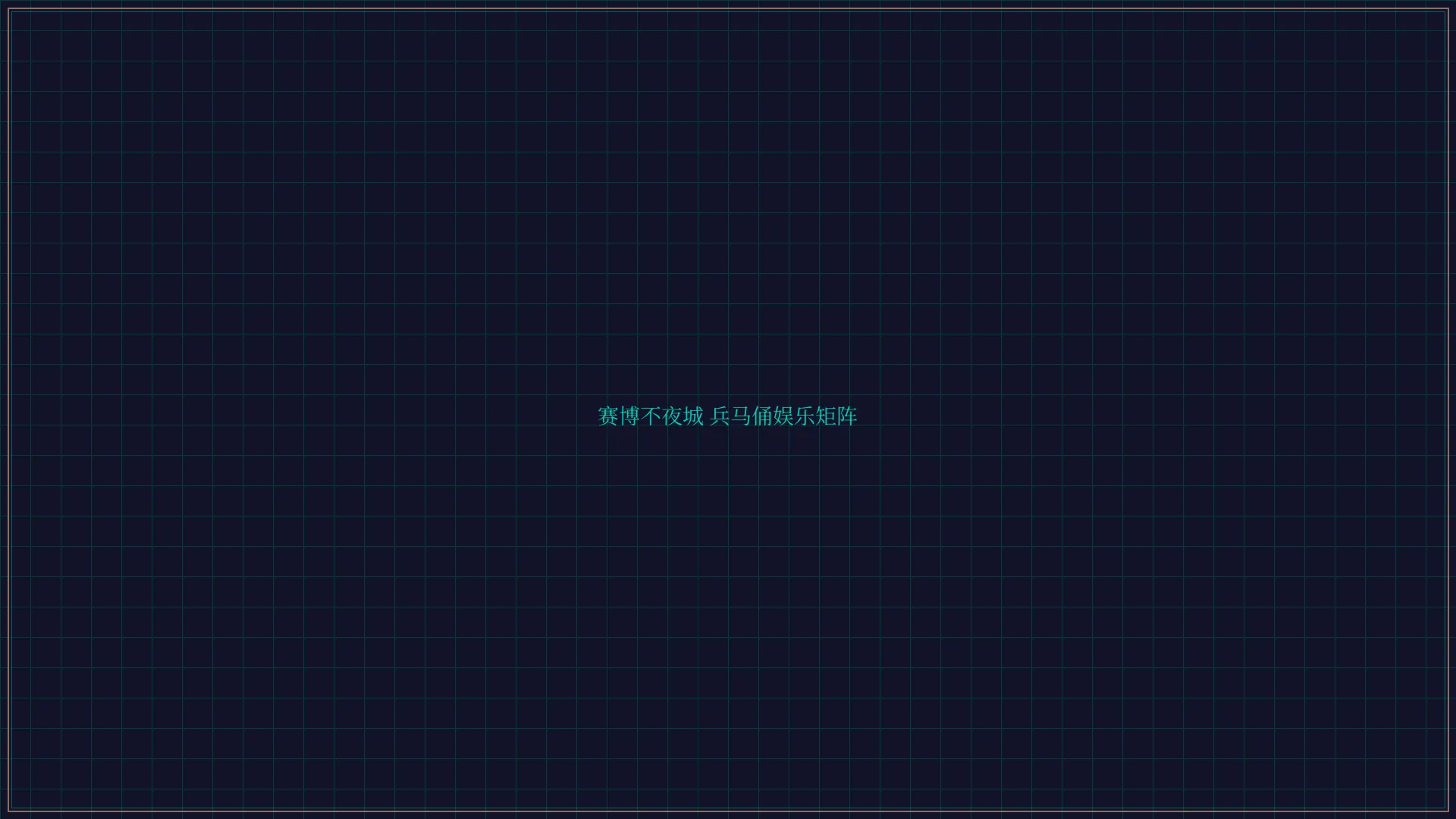 德州扑克 赛博不夜城兵马俑娱乐矩阵全景