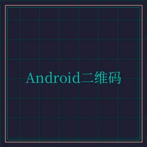 德州扑克 Android版APP下载二维码
