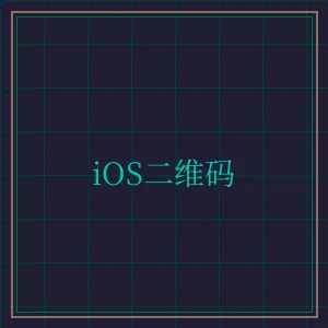 德州扑克 iOS版APP下载二维码